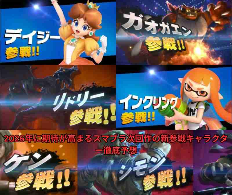 2026年に期待が高まるスマブラ次回作の新参戦キャラクター徹底予想