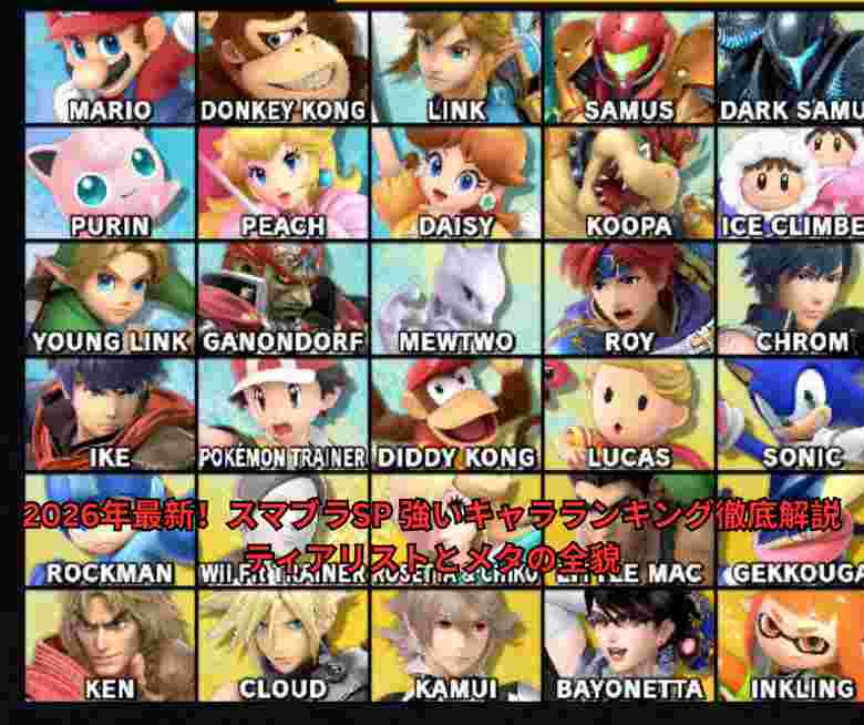 2026年最新！スマブラSP 強いキャラランキング徹底解説｜ティアリストとメタの全貌
