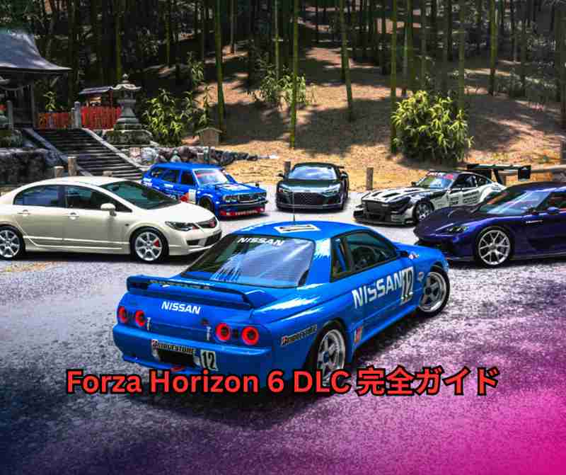 Forza Horizon 6 DLC 完全ガイド【2026年最新】 全エディション比較・車パック詳細・拡張パック内容・購入価値を徹底解説