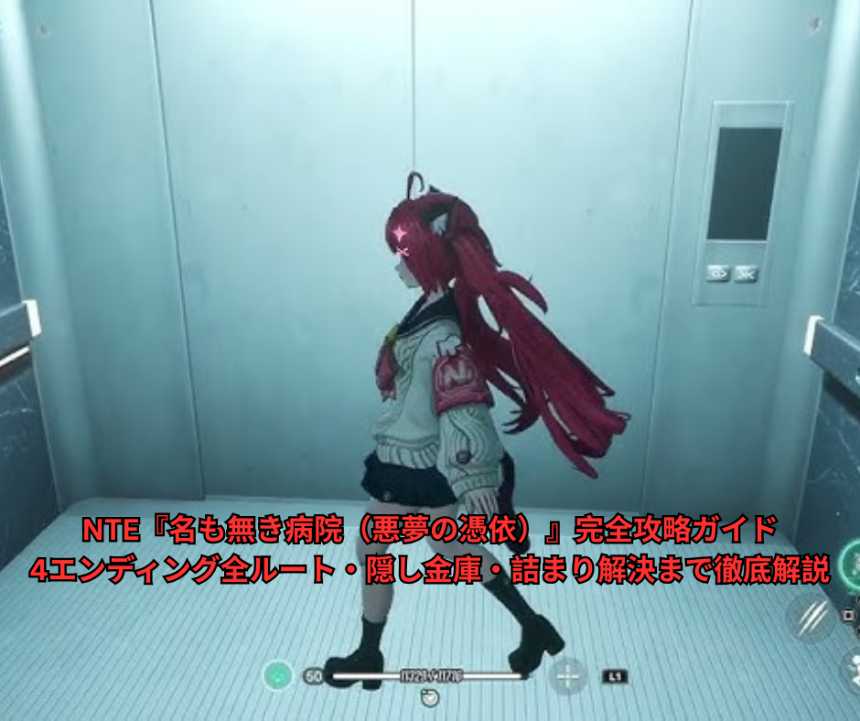 NTE『名も無き病院（悪夢の憑依）』完全攻略ガイド｜4エンディング全ルート・隠し金庫・詰まり解決まで徹底解説