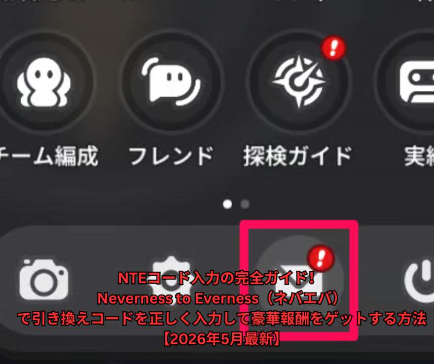NTEコード入力の完全ガイド！ Neverness to Everness（ネバエバ）で引き換えコードを正しく入力して豪華報酬をゲットする方法【2026年5月最新】