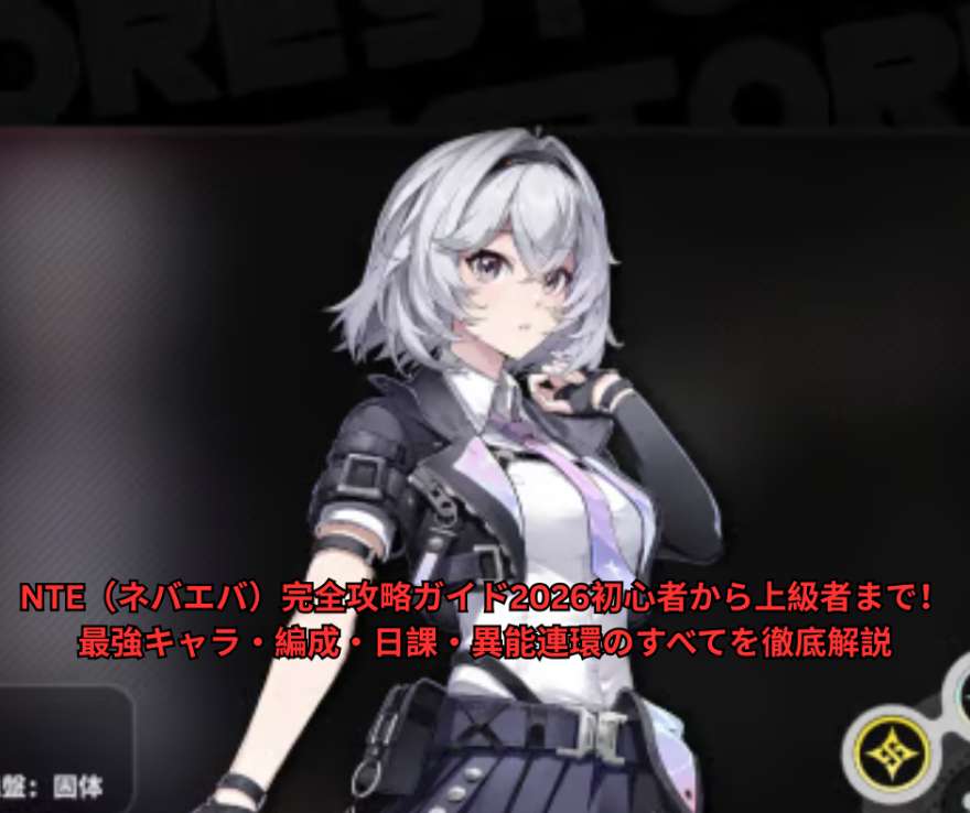 NTE（ネバエバ）完全攻略ガイド2026｜初心者から上級者まで！最強キャラ・編成・日課・異能連環のすべてを徹底解説