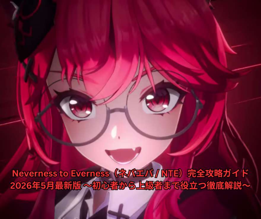 Neverness to Everness（ネバエバ - NTE）完全攻略ガイド 2026年5月最新版 ～初心者から上級者まで役立つ徹底解説～