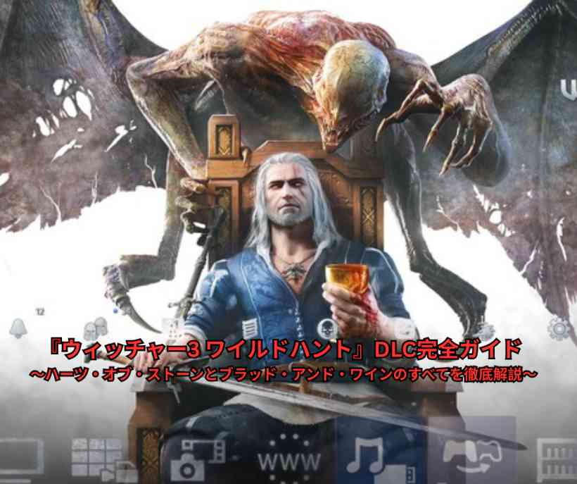 『ウィッチャー3 ワイルドハント』DLC完全ガイド ～ハーツ・オブ・ストーンとブラッド・アンド・ワインのすべてを徹底解説～