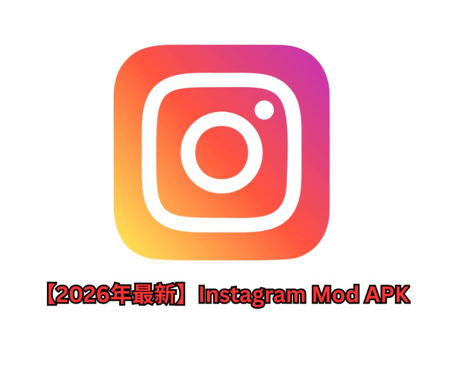 【2026年最新】Instagram Mod APKでReelsをワンタップ保存！おすすめアプリ・安全インストール方法・代替手段まで完全ガイド