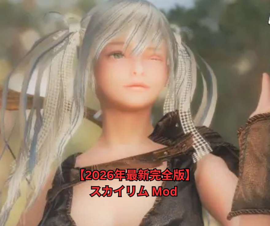 【2026年最新完全版】スカイリム Mod 究極ガイド ～初心者から上級者まで、インストール方法・必須ツール・カテゴリ別おすすめMod・トラブル解決まで徹底解説～