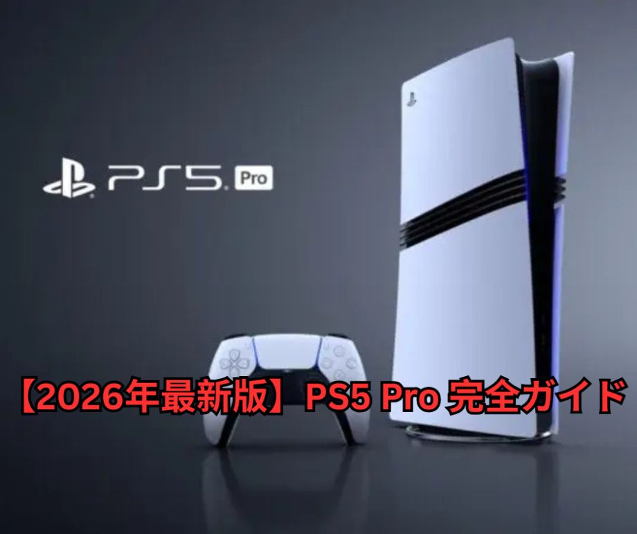 【2026年最新版】PS5 Pro 完全ガイド ～スペック・PSSR 20・対応ゲームから「買うべきか」まで徹底解説～