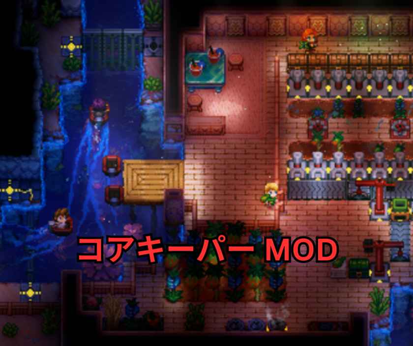 【2026最新】コアキーパー MOD完全ガイド｜公式modioで劇的に快適に！おすすめ神MOD15選と導入・活用術を徹底解説