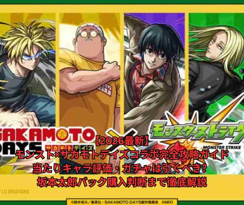 【2026最新】モンスト×サカモトデイズコラボ完全攻略ガイド｜当たりキャラ評価・ガチャは引くべき？坂本太郎パック購入判断まで徹底解説