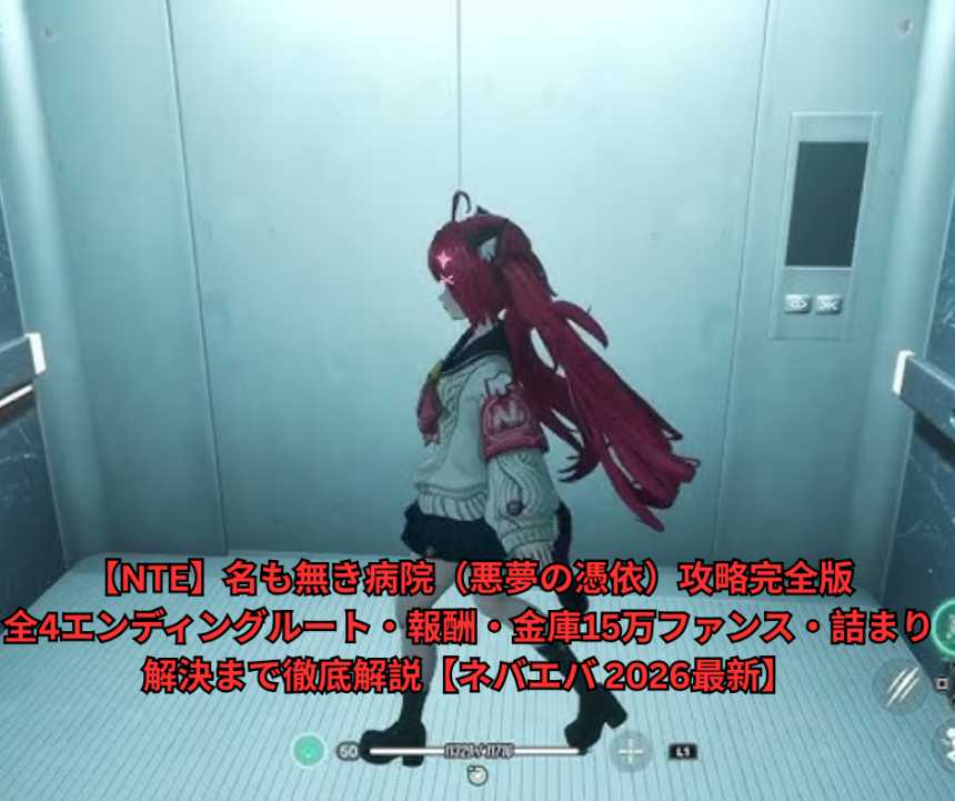 【NTE】名も無き病院（悪夢の憑依）攻略完全版｜全4エンディングルート・報酬・金庫15万ファンス・詰まり解決まで徹底解説【ネバエバ 2026最新】