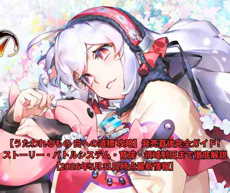 【うたわれるもの 白への道標 攻略】発売直後完全ガイド！ストーリー・バトルシステム・育成・領域制圧まで徹底解説【2026年5月31日時点最新情報】
