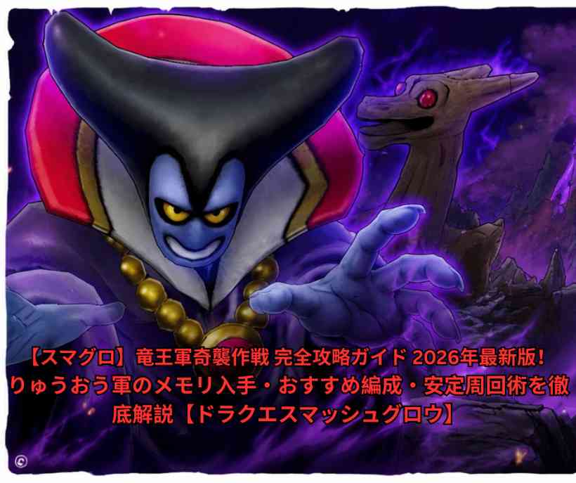 【スマグロ】竜王軍奇襲作戦 完全攻略ガイド 2026年最新版！りゅうおう軍のメモリ入手・おすすめ編成・安定周回術を徹底解説【ドラクエスマッシュグロウ】
