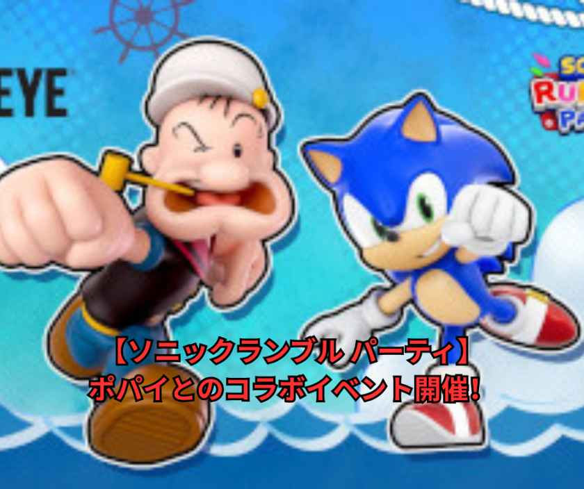 【ソニックランブル パーティ】ポパイとのコラボイベント開催！