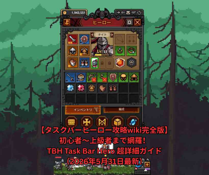 【タスクバーヒーロー攻略wiki完全版】初心者〜上級者まで網羅！TBH Task Bar Hero 超詳細ガイド（2026年5月31日最新）