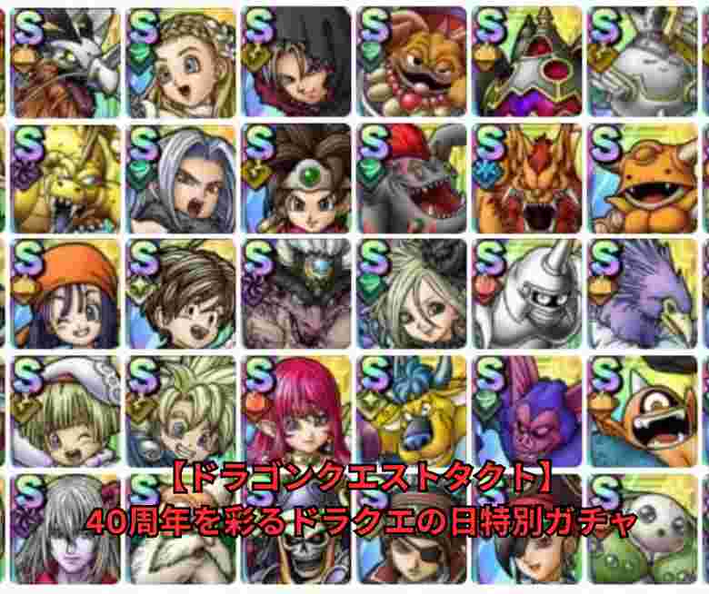 【ドラゴンクエストタクト】40周年を彩るドラクエの日特別ガチャ＆キャンペーン徹底解説！ 無料400連・赤青緑SPスカウト・新キャラエスタークの魅力と実践攻略