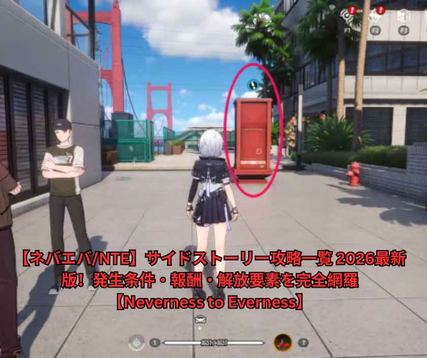 【ネバエバNTE】サイドストーリー攻略一覧 2026最新版！発生条件・報酬・解放要素を完全網羅【Neverness to Everness】