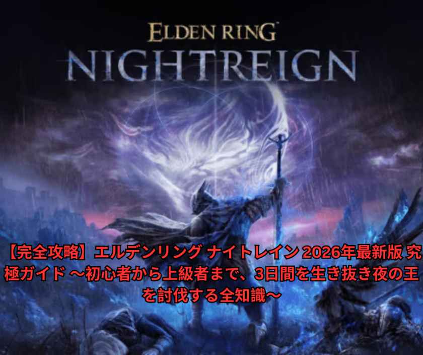 【完全攻略】エルデンリング ナイトレイン 2026年最新版 究極ガイド ～初心者から上級者まで、3日間を生き抜き夜の王を討伐する全知識～