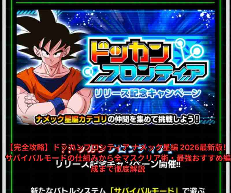 【完全攻略】ドッカンフロンティア ナメック星編 2026最新版！サバイバルモードの仕組みから全マスクリア術・最強おすすめ編成まで徹底解説