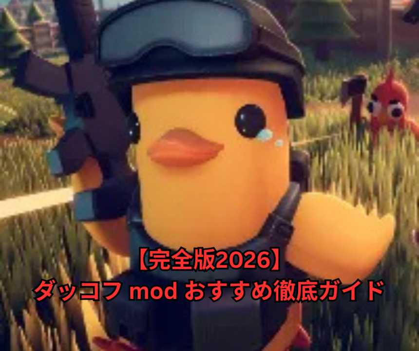 【完全版2026年最新】ダッコフ mod おすすめ徹底ガイド｜エスケープ フロム ダッコフの快適さとやり込みを極める神MOD全解説