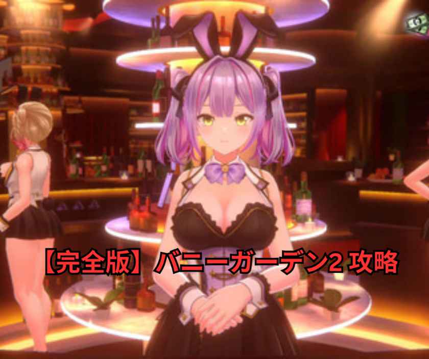 【完全版】バニーガーデン2 攻略ガイド