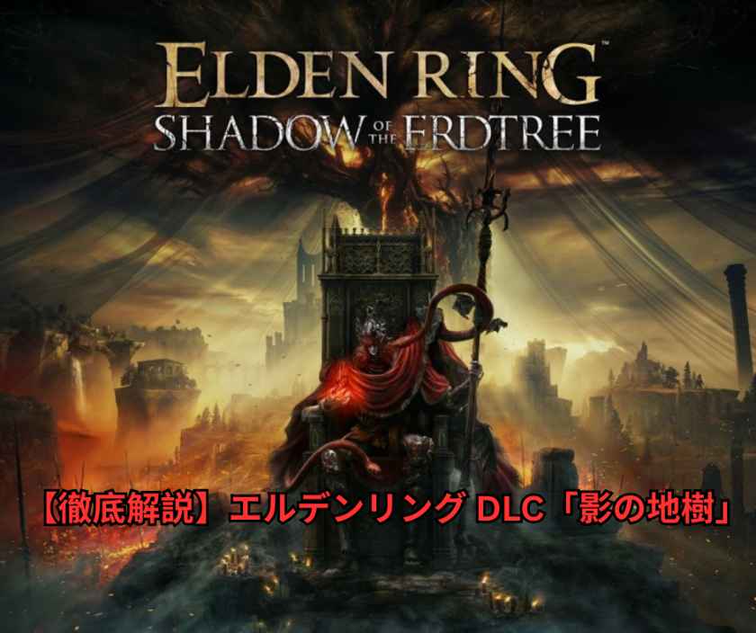 【徹底解説】エルデンリング DLC「影の地樹」— 2026年現在も色褪せない、シリーズ史上最高峰の拡張体験