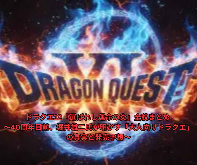 【徹底解説・2026年最新】ドラクエ12「選ばれし運命の炎」全貌まとめ ～40周年目前、堀井雄二氏が明かす「大人向けドラクエ」の真実と発売予想～