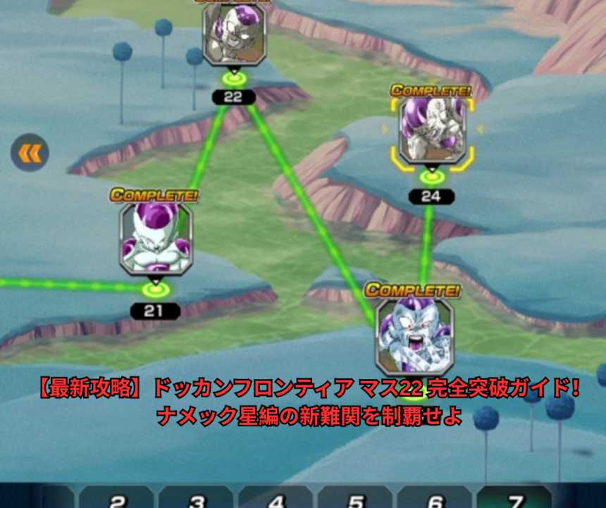 【最新攻略】ドッカンフロンティア マス22 完全突破ガイド！ナメック星編の新難関を制覇せよ