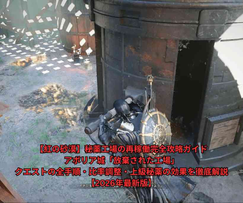 【紅の砂漠】秘薬工場の再稼働完全攻略ガイド｜アボリア城「放棄された工場」クエストの全手順・比率調整・上級秘薬の効果を徹底解説【2026年最新版】