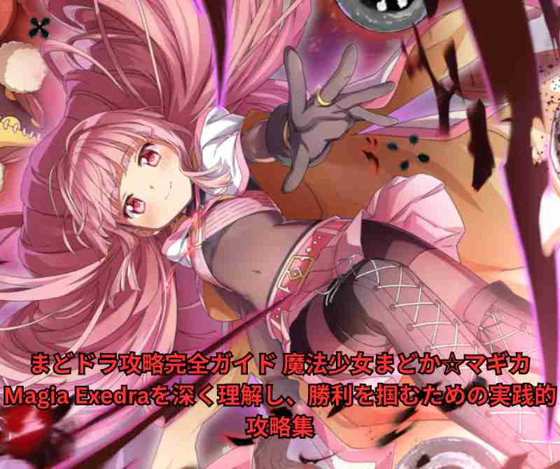 まどドラ攻略完全ガイド 魔法少女まどか☆マギカ Magia Exedraを深く理解し、勝利を掴むための実践的攻略集