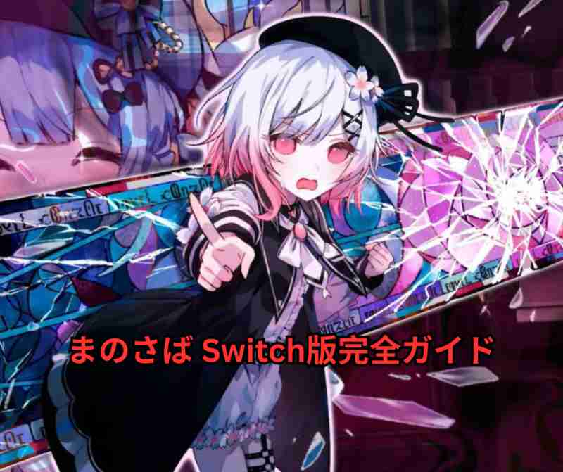 まのさば Switch版完全ガイド｜2026年7月9日発売！Steam版50万本突破の魔法議論ミステリーADV『魔法少女ノ魔女裁判』を徹底解説【追加スチル・特典・プレイ価値まで網羅】