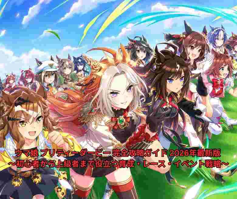 ウマ娘 プリティーダービー 完全攻略ガイド 2026年最新版 ～初心者から上級者まで役立つ育成・レース・イベント戦略～