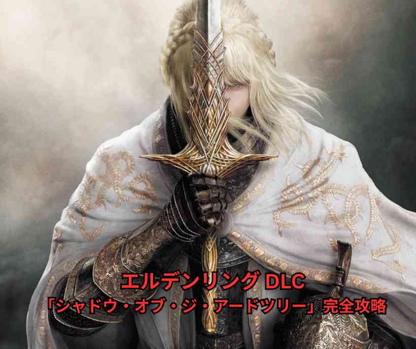 エルデンリング DLC「シャドウ・オブ・ジ・アードツリー」完全攻略：影の地の全ボス詳細解説と最強攻略法