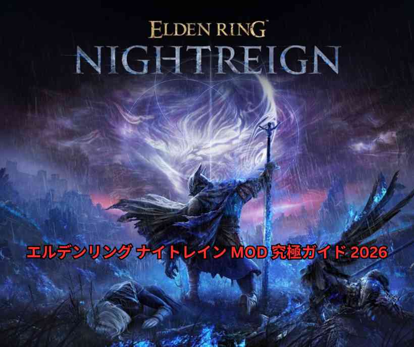 エルデンリング ナイトレイン MOD 究極ガイド 2026年版 ～ナイトレインを100倍楽しくする最強おすすめMODと安全導入完全マニュアル～
