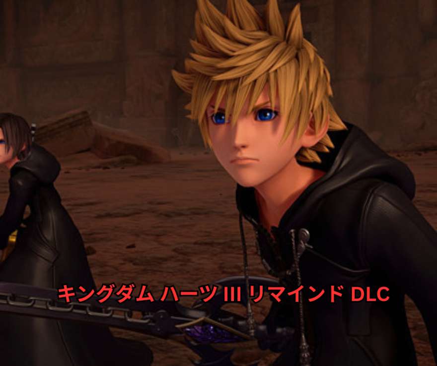 キングダム ハーツ III リマインド DLCの全貌を徹底解説 〜追加ストーリー、極限ボス戦、新要素からシリーズ未来への示唆まで〜