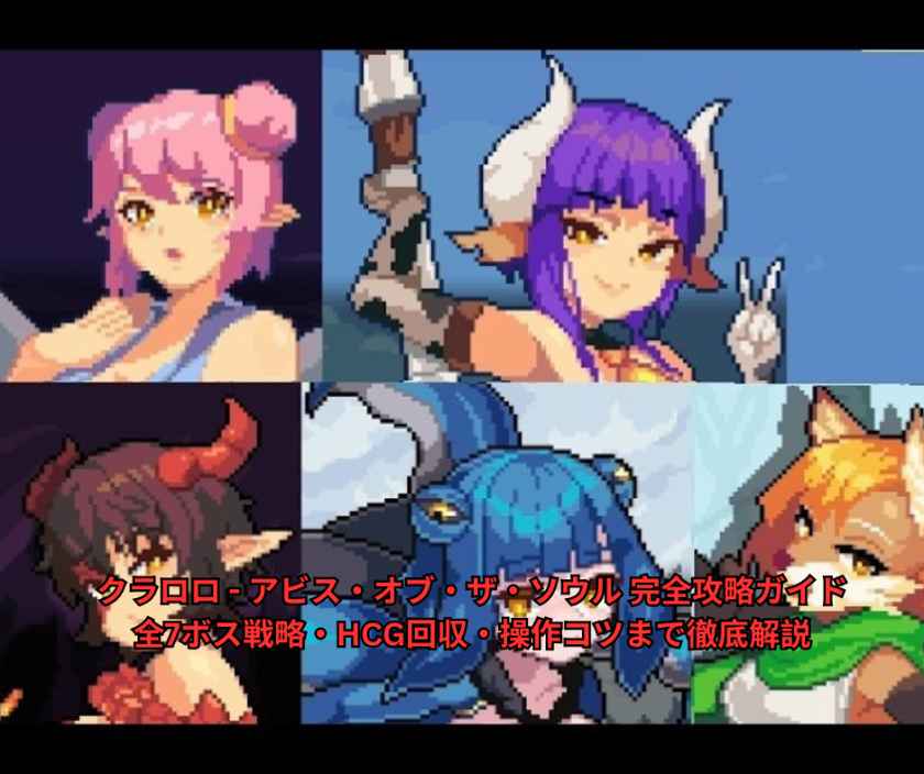 クラロロ - アビス・オブ・ザ・ソウル 完全攻略ガイド｜全7ボス戦略・HCG回収・操作コツまで徹底解説