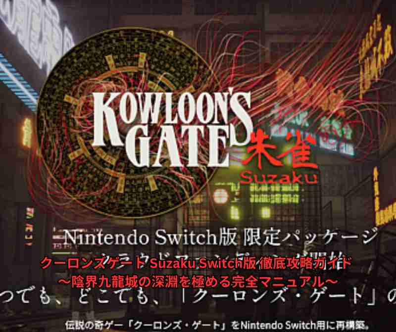 クーロンズゲート Suzaku Switch版 徹底攻略ガイド ～陰界九龍城の深淵を極める完全マニュアル～
