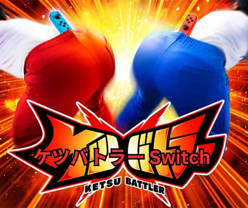 ケツバトラー Switch 徹底解説｜Joy Conをお尻に挟んで戦う爆笑対ケツアクションのすべて【2026年最新完全ガイド】