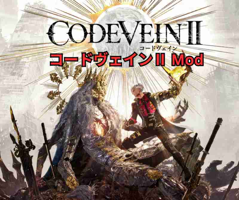 コードヴェインⅡ Mod完全ガイド 2026年版｜Nexus Modsで遊ぶ最強おすすめMOD20選と安全導入手順を徹底解説
