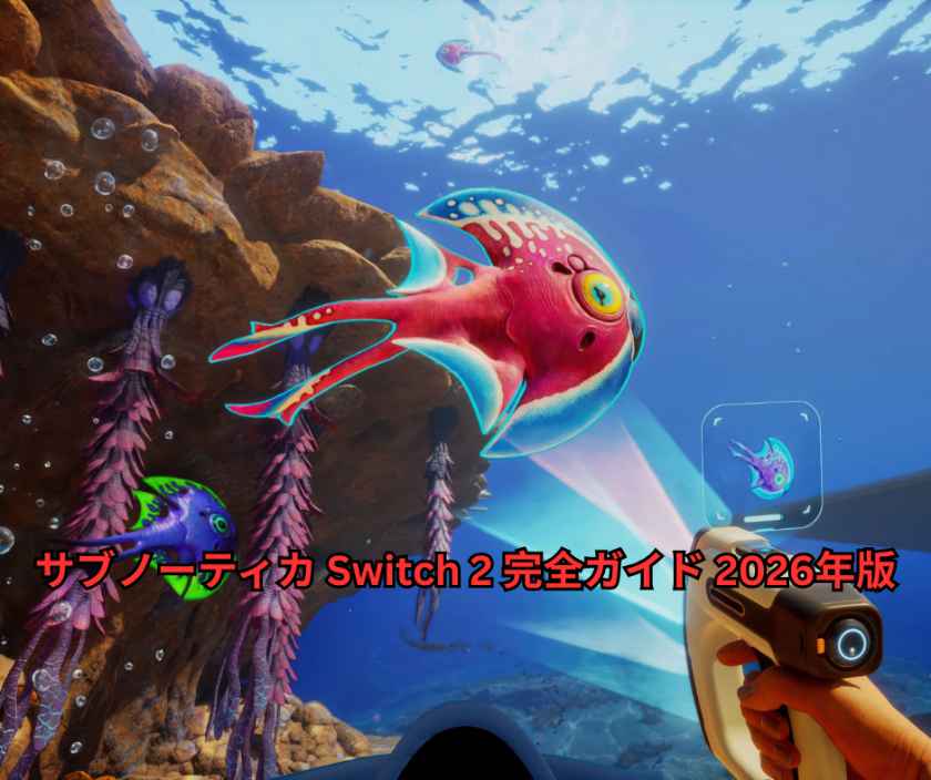 サブノーティカ Switch 2 完全ガイド 2026年版｜1440p60fpsで蘇る深海サバイバルの最高峰を徹底解説