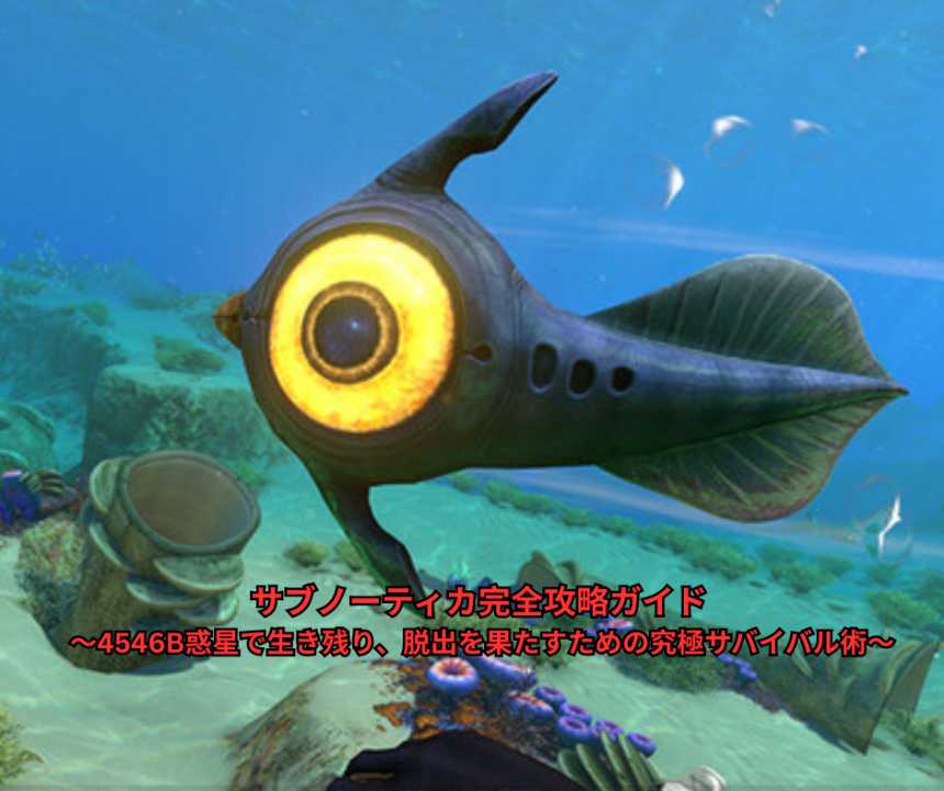 サブノーティカ完全攻略ガイド ～4546B惑星で生き残り、脱出を果たすための究極サバイバル術～