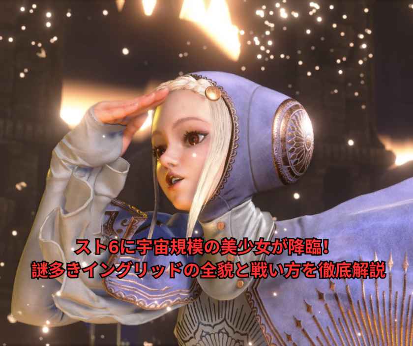 スト6に宇宙規模の美少女が降臨！ 謎多きイングリッドの全貌と戦い方を徹底解説