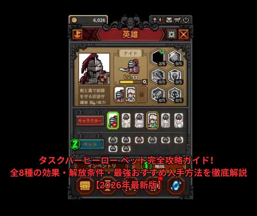タスクバーヒーロー ペット完全攻略ガイド！全8種の効果・解放条件・最強おすすめ入手方法を徹底解説【2026年最新版】