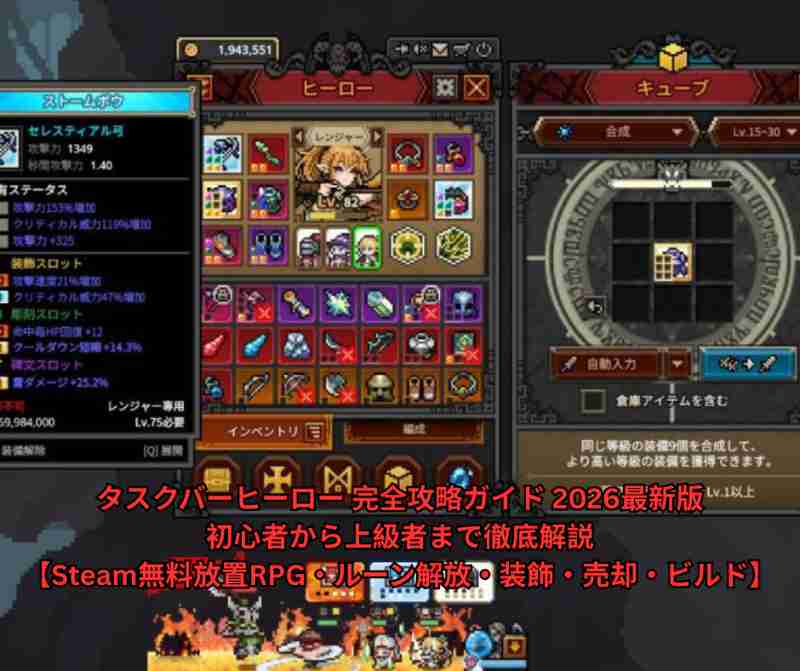 タスクバーヒーロー 完全攻略ガイド 2026最新版｜初心者から上級者まで徹底解説【Steam無料放置RPG・ルーン解放・装飾・売却・ビルド】