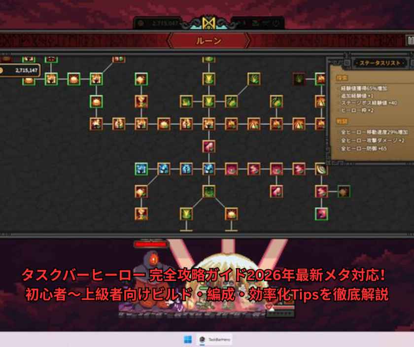 タスクバーヒーロー 完全攻略ガイド｜2026年最新メタ対応！初心者〜上級者向けビルド・編成・効率化Tipsを徹底解説