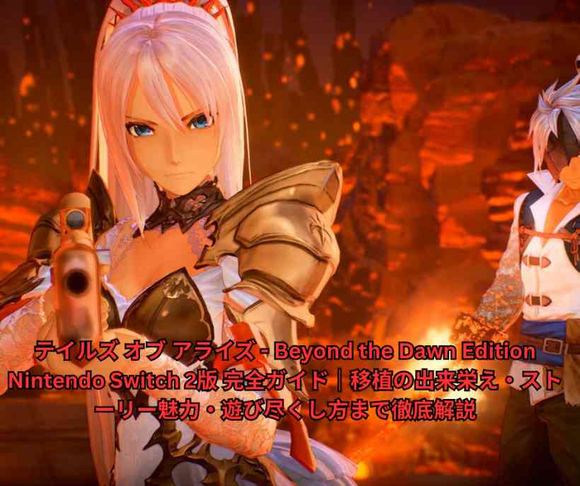 テイルズ オブ アライズ - Beyond the Dawn Edition Nintendo Switch 2版 完全ガイド｜移植の出来栄え・ストーリー魅力・遊び尽くし方まで徹底解説