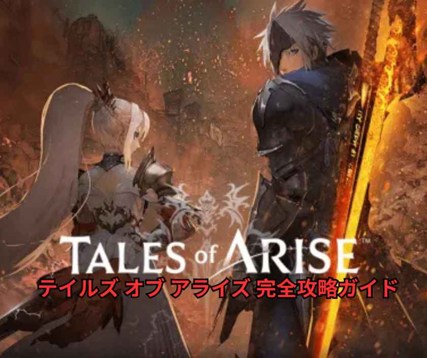 テイルズ オブ アライズ 完全攻略ガイド ～戦闘の極意からキャラクター育成、DLC「ビヨンド・ザ・ドーン」まで徹底解説～