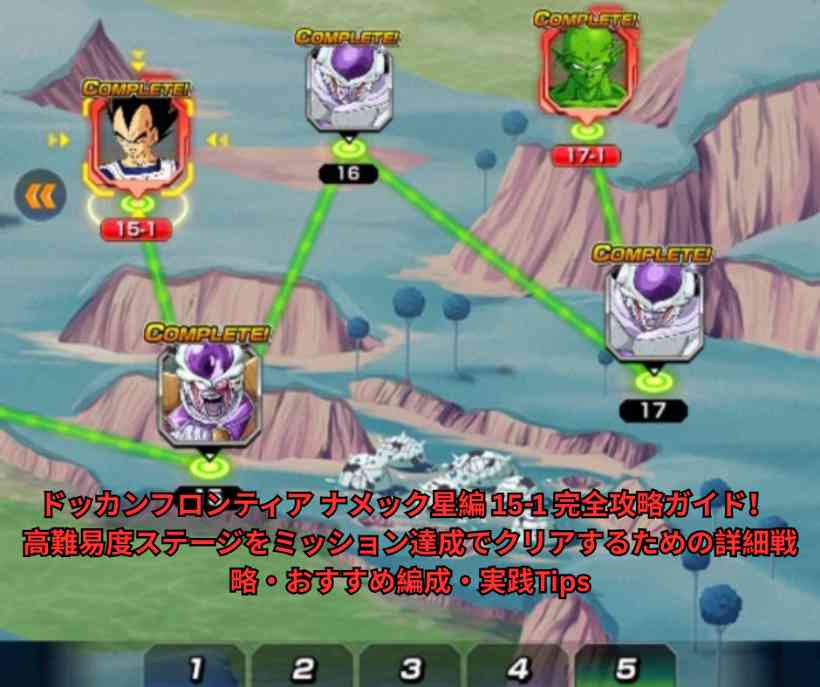 ドッカンフロンティア ナメック星編 15 1 完全攻略ガイド！ 高難易度ステージをミッション達成でクリアするための詳細戦略・おすすめ編成・実践Tips