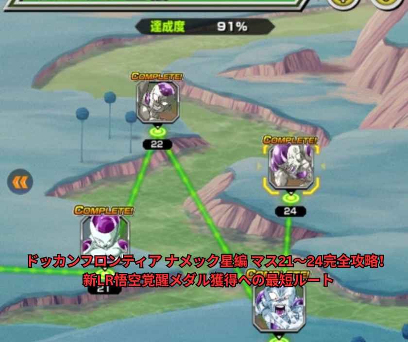 ドッカンフロンティア ナメック星編 マス21〜24完全攻略！新LR悟空覚醒メダル獲得への最短ルート