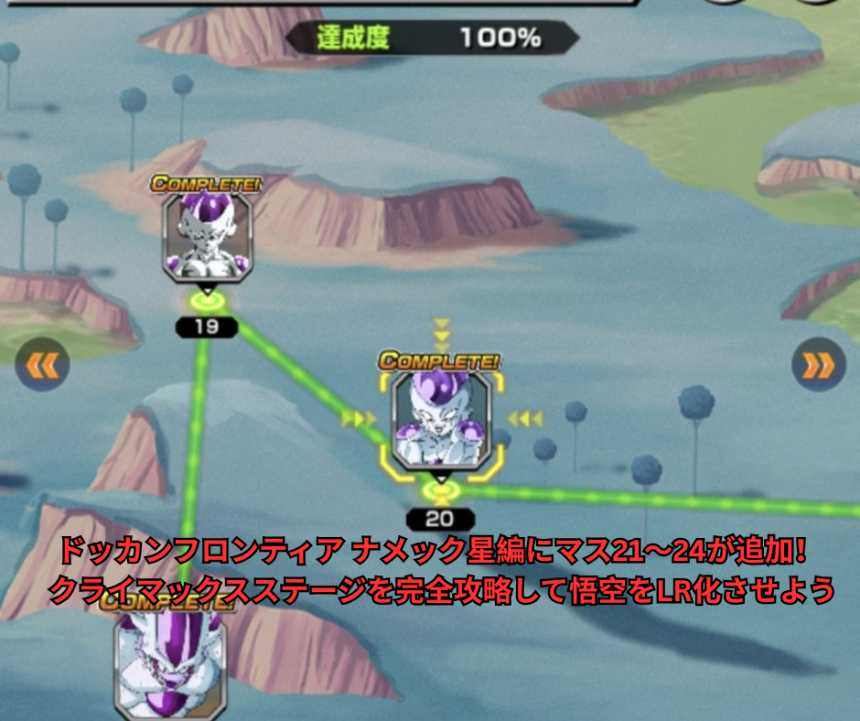 ドッカンフロンティア ナメック星編にマス21〜24が追加！ クライマックスステージを完全攻略して悟空をLR化させよう