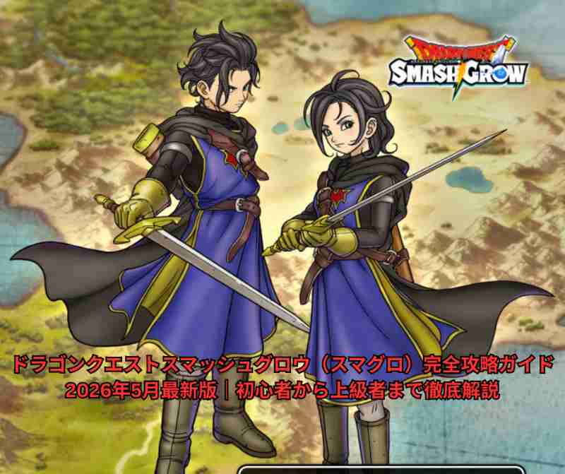ドラゴンクエストスマッシュグロウ（スマグロ）完全攻略ガイド 2026年5月最新版｜初心者から上級者まで徹底解説